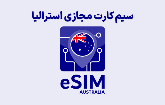 سیم کارت مجازی استرالیا eSIM Australia — تصویر ۲