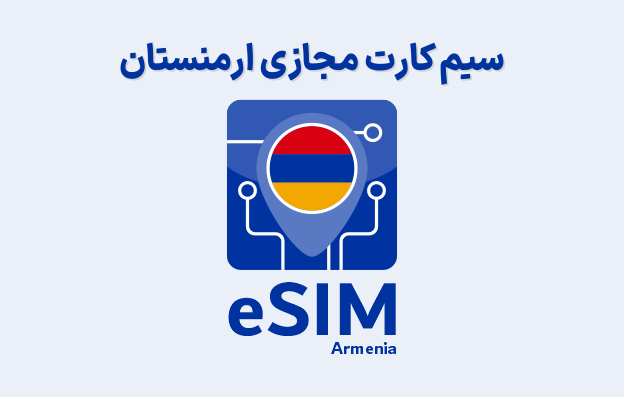 سیم کارت مجازی ارمنستان eSIM Armenia