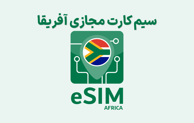 سیم کارت مجازی آفریقا eSIM Africa — تصویر ۲
