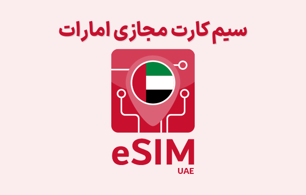 سیم کارت مجازی امارات eSIM UAE — تصویر ۲