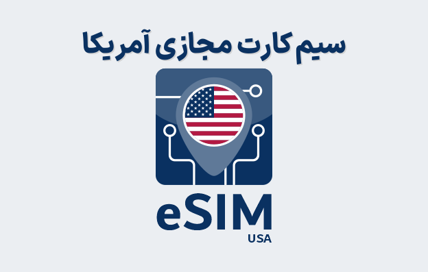 سیم کارت مجازی آمریکا eSIM USA — تصویر ۲