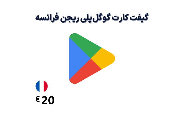 گیفت کارت گوگل پلی فرانسه 20 یورویی