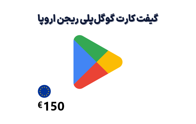 گیفت کارت گوگل پلی اروپا 150 یورویی — تصویر ۲