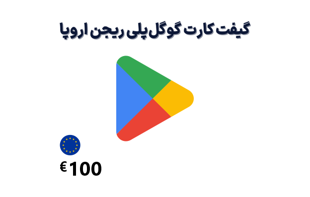 گیفت کارت گوگل پلی اروپا 100 یورویی