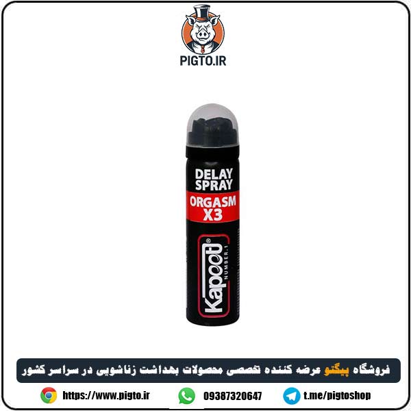 اسپری تاخیری کاپوت ارگاسم ایکس 3 ( X3 )