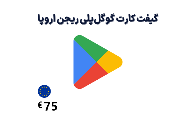 گیفت کارت گوگل پلی اروپا 75 یورویی — تصویر ۲