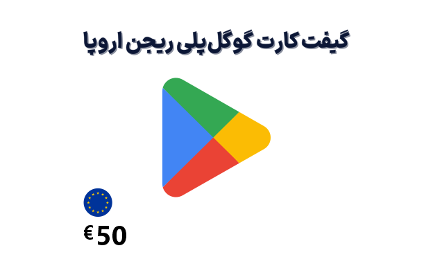 گیفت کارت گوگل پلی اروپا 50 یورویی