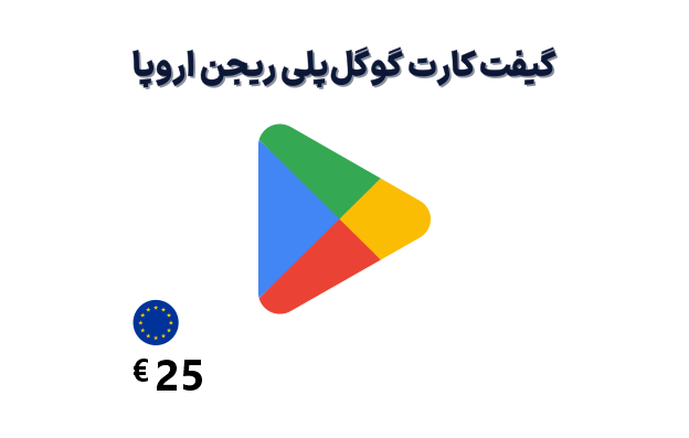 گیفت کارت گوگل پلی اروپا 25 یورویی