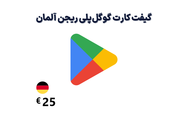 گیفت کارت گوگل پلی آلمان 25 یورویی