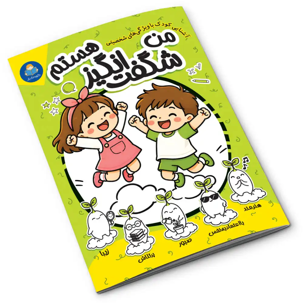 کتاب من شگفتانگیز هستم نشر کودکیار — تصویر ۲