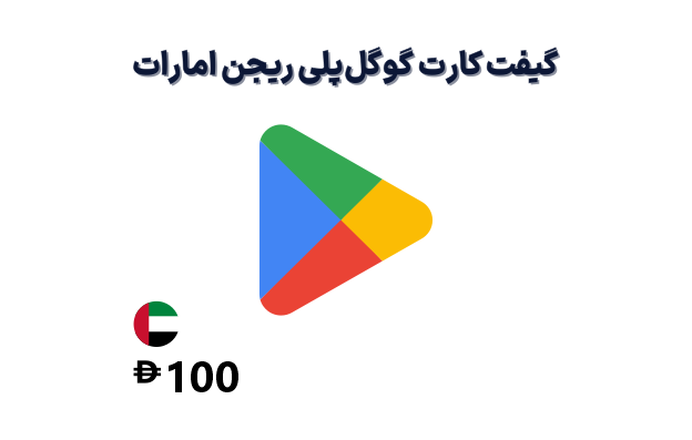 گیفت کارت گوگل پلی امارات 100 درهمی