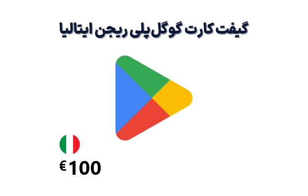 گیفت کارت گوگل پلی ایتالیا 100 یورویی
