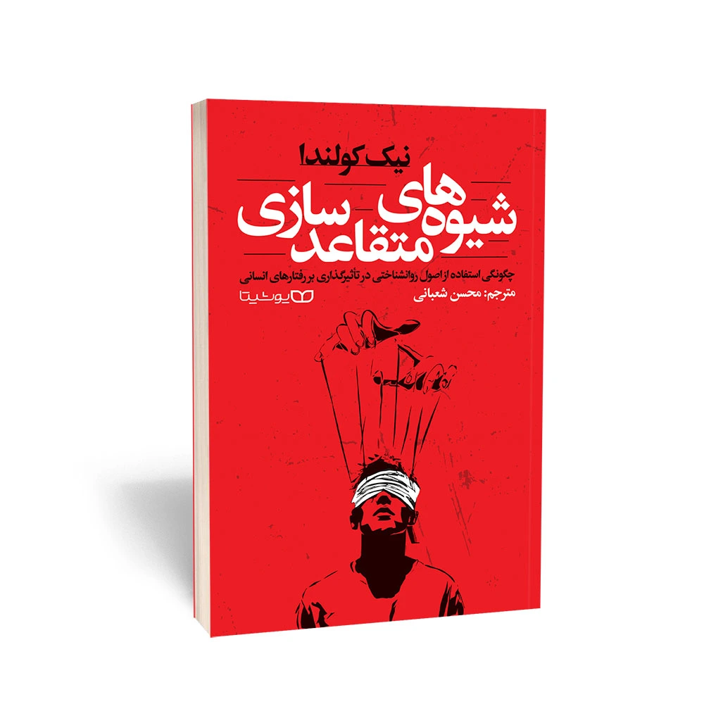 کتاب شیوه‌های متقاعدسازی نشر یوشیتا