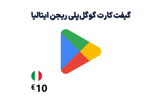 گیفت کارت گوگل پلی ایتالیا 10 یورویی