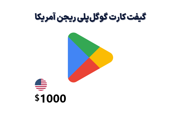 گیفت کارت گوگل پلی آمریکا 1000 دلاری