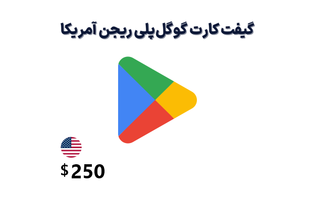 گیفت کارت گوگل پلی آمریکا 250 دلاری