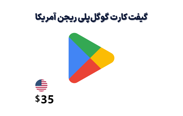 گیفت کارت گوگل پلی آمریکا 35 دلاری