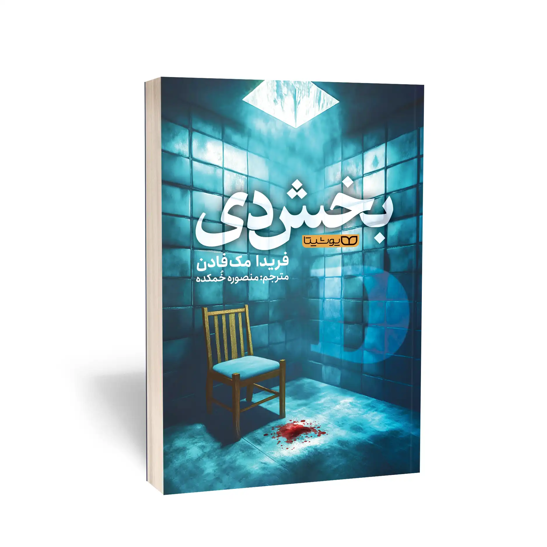 کتاب بخش دی نشر یوشیتا
