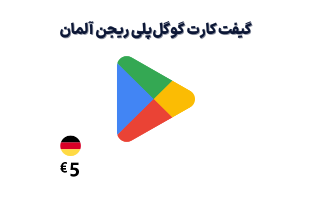 گیفت کارت گوگل پلی آلمان 5 یورویی
