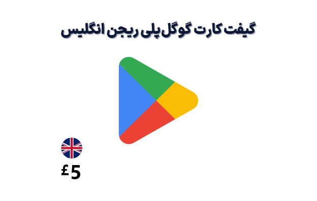 گیفت کارت گوگل پلی انگلیس 5 پوندی