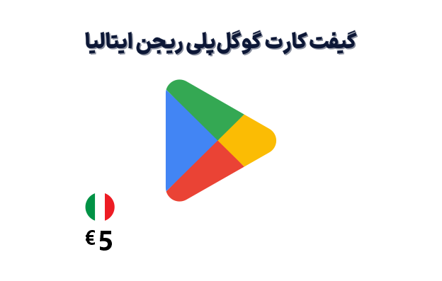 گیفت کارت گوگل پلی ایتالیا 5 یورویی — تصویر ۲
