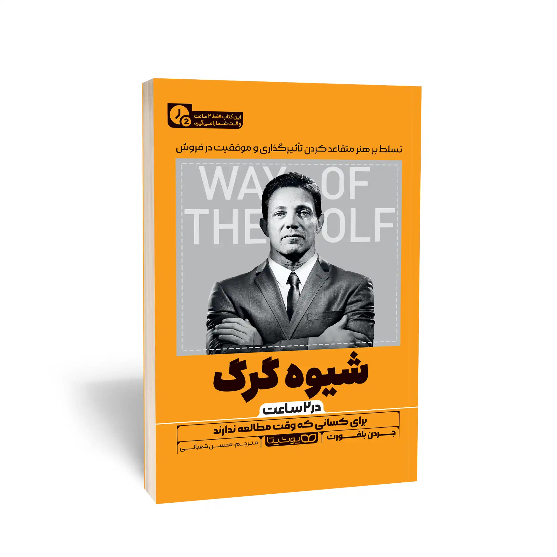 کتاب شیوه گرگ (در 2 ساعت) نشر یوشیتا — تصویر ۲