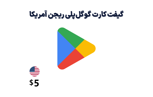 گیفت کارت گوگل پلی آمریکا 5 دلاری