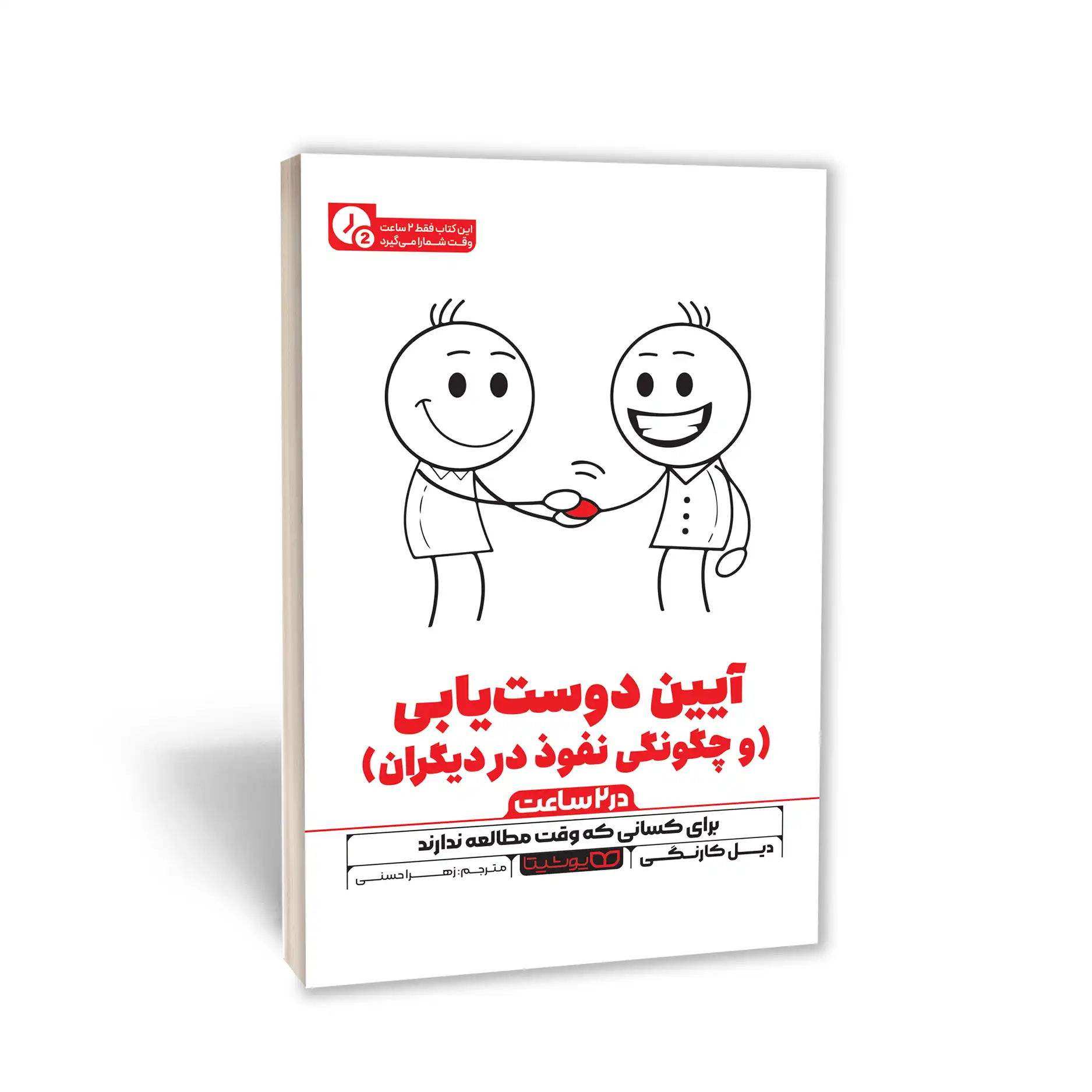 کتاب آیین دوست یابی (در 2 ساعت) نشر یوشیتا