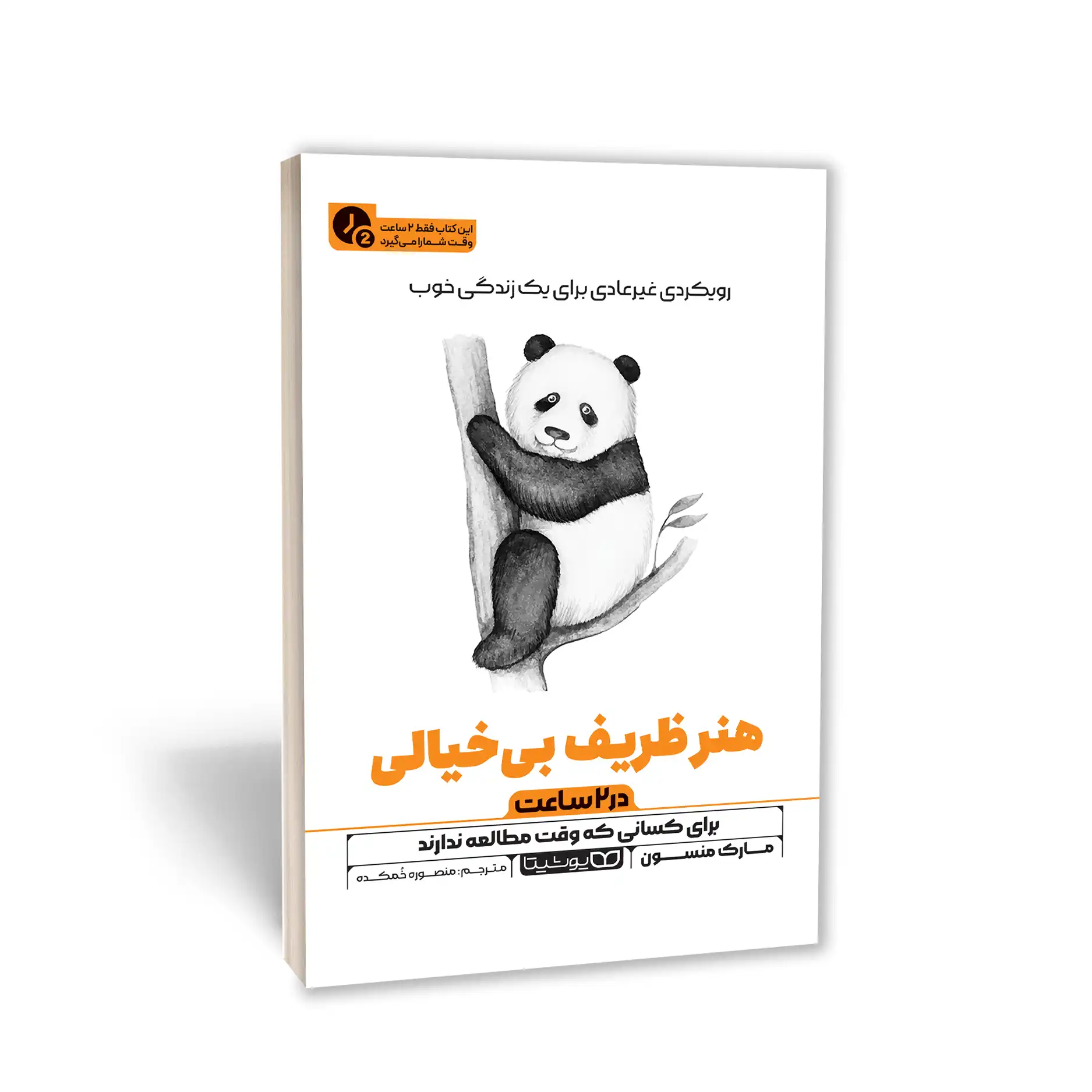 کتاب هنر ظریف بی خیالی (در 2 ساعت) نشر یوشیتا — تصویر ۲