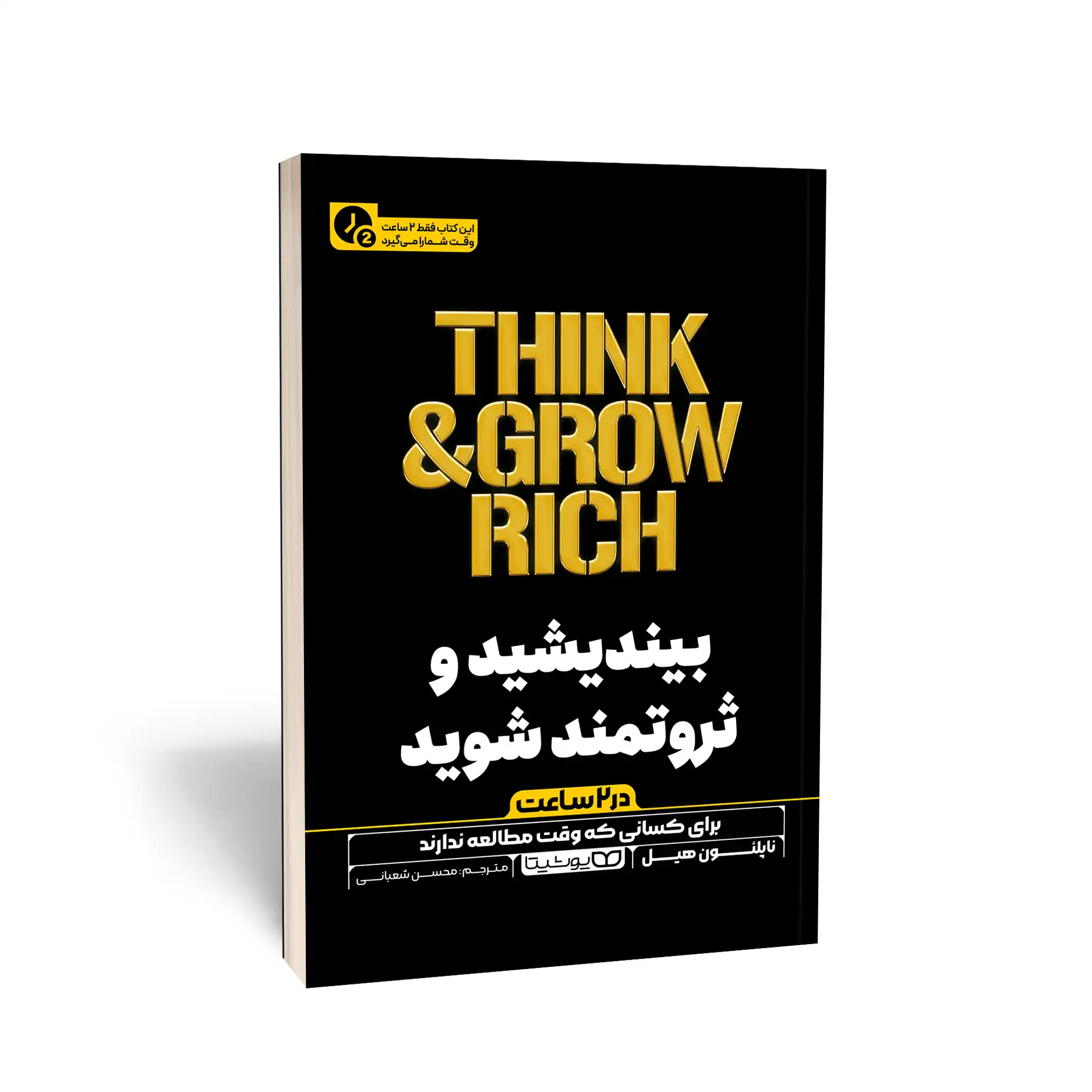کتاب بیندیشید و ثروتمند شوید (در 2 ساعت) نشر یوشیتا — تصویر ۲
