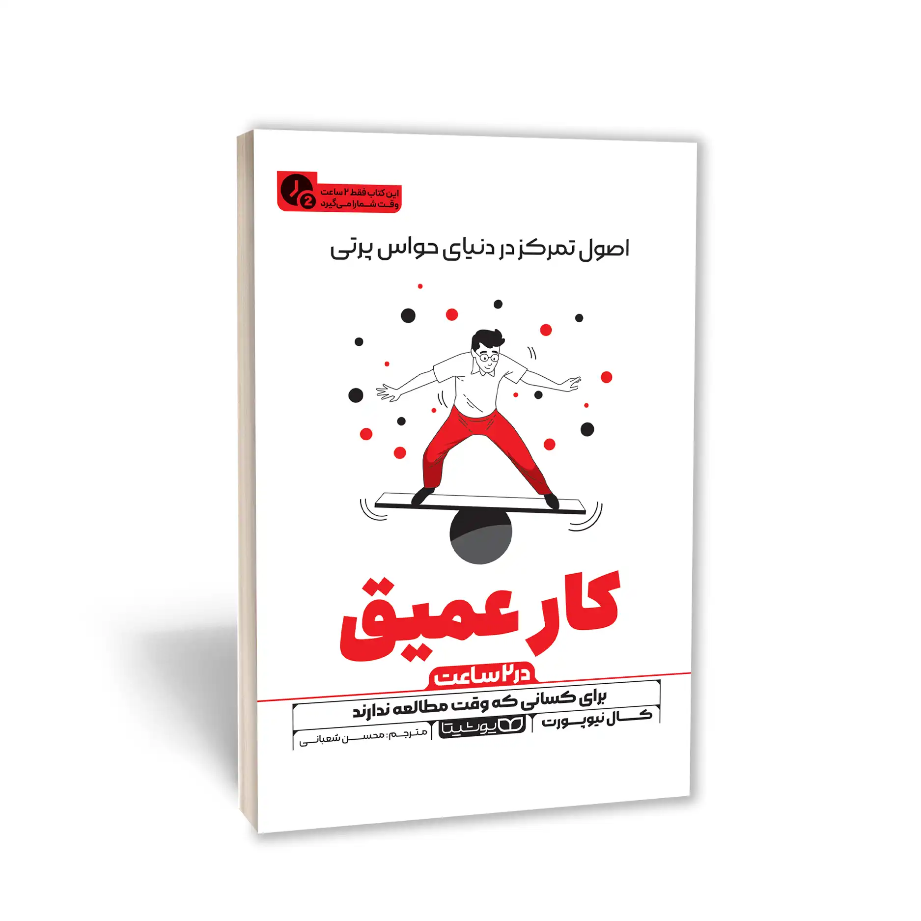 کتاب کار عمیق (در 2 ساعت) نشر یوشیتا — تصویر ۲