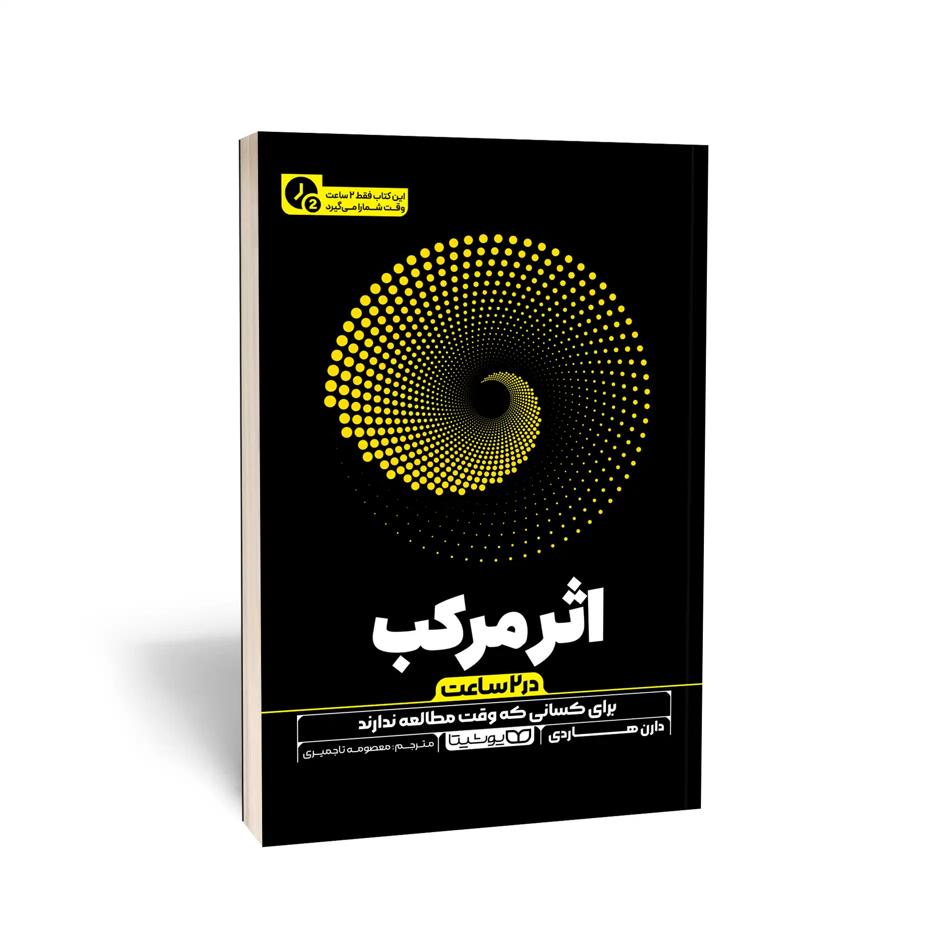 کتاب اثر مرکب (در 2 ساعت) نشر یوشیتا — تصویر ۲