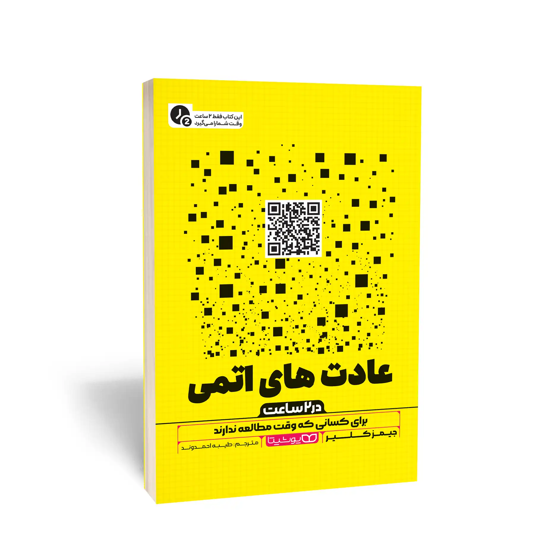 کتاب عادت های اتمی (در 2 ساعت) یوشیتا — تصویر ۲