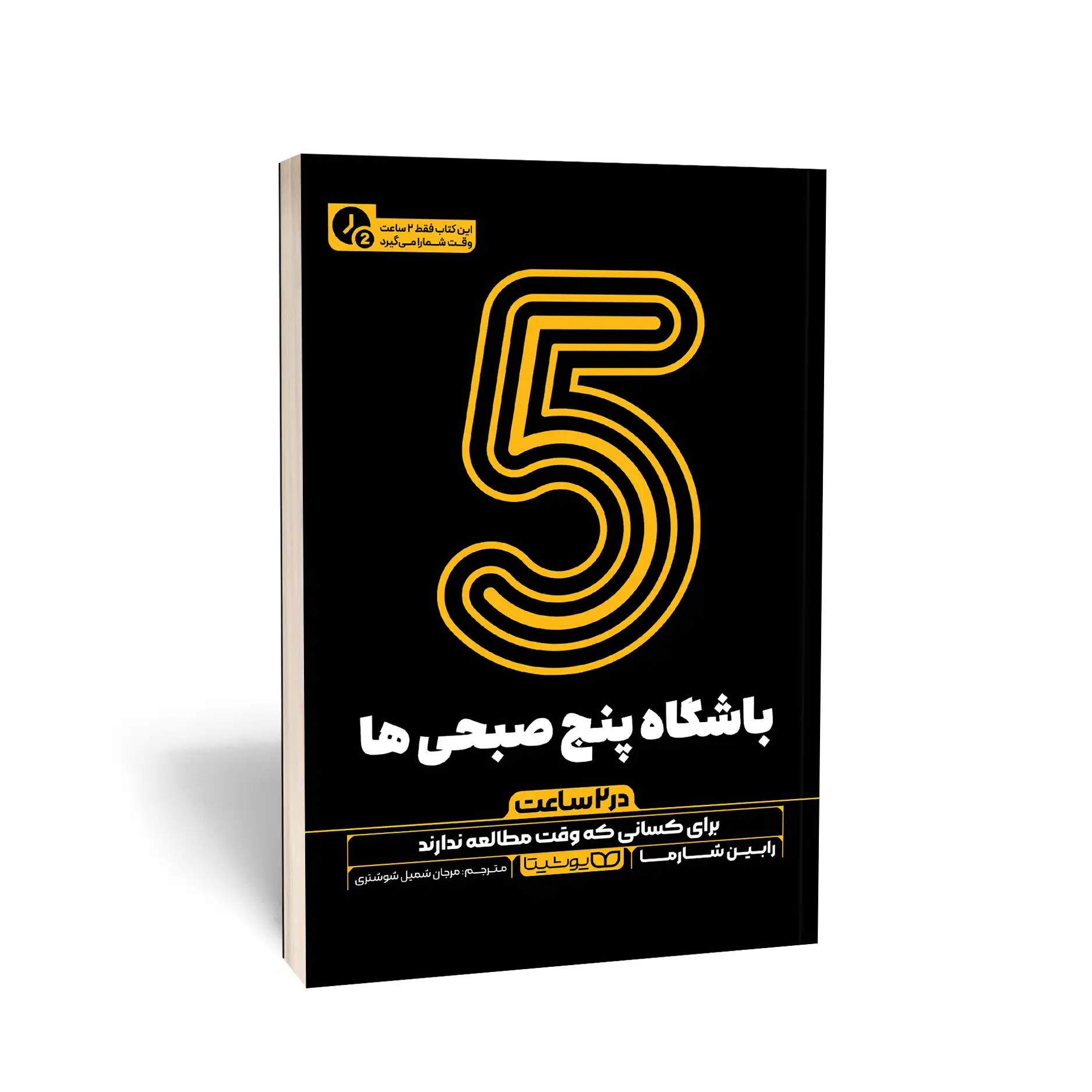 کتاب باشگاه 5 صبحی ها (در 2 ساعت) نشر یوشیتا — تصویر ۲