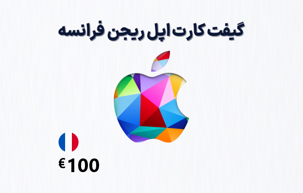 گیفت کارت اپل فرانسه 100 یورویی — تصویر ۲