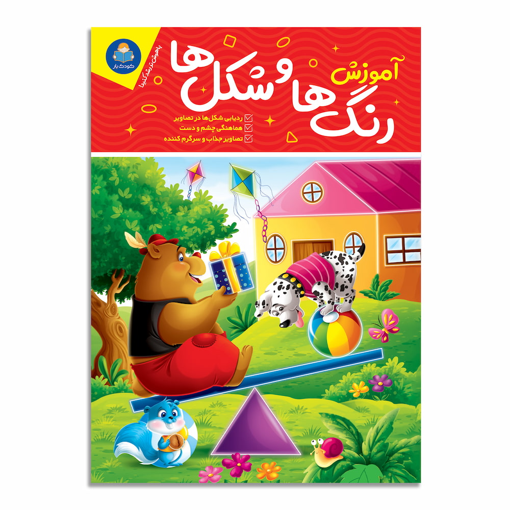 کتاب آموزش رنگ ها و شکل ها نشر کودک یار — تصویر ۲