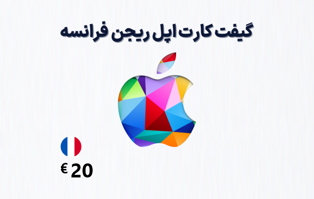 گیفت کارت اپل فرانسه 20 یورویی