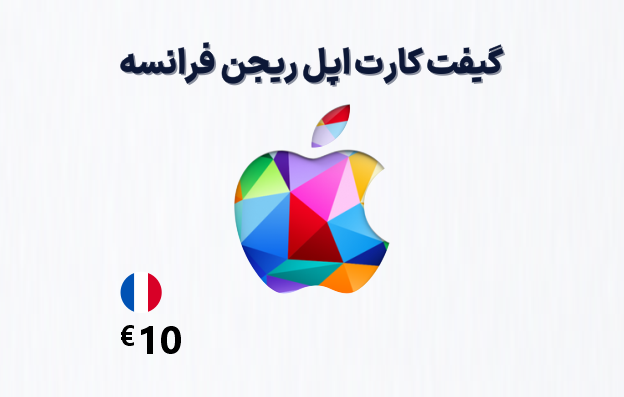 گیفت کارت اپل فرانسه 10 یورویی