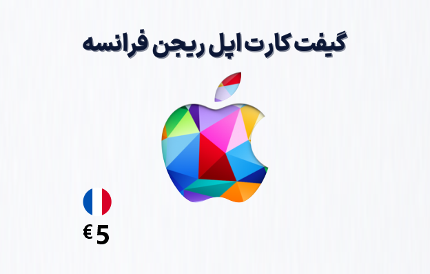گیفت کارت اپل فرانسه 5 یورویی
