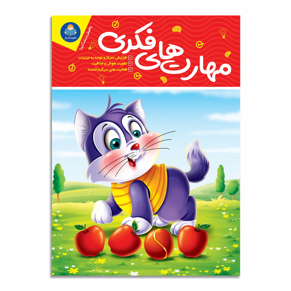 کتاب مهارت های فکری نشر کودک یار — تصویر ۲