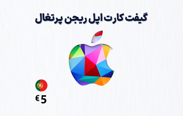 گیفت کارت اپل پرتغال 5 یورویی