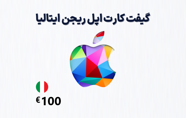 گیفت کارت اپل ایتالیا 100 یورویی