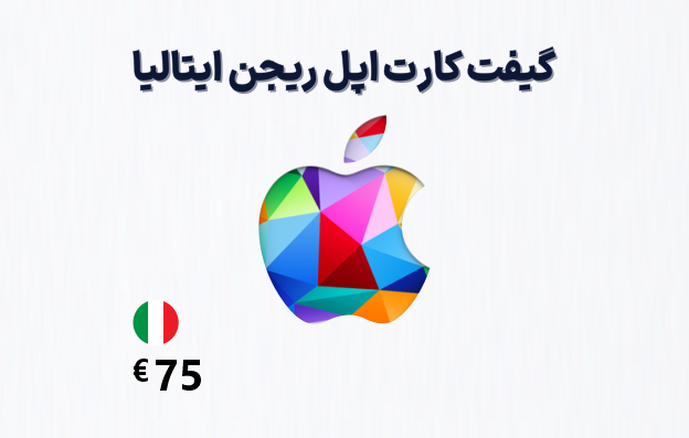 گیفت کارت اپل ایتالیا 75 یورویی — تصویر ۲