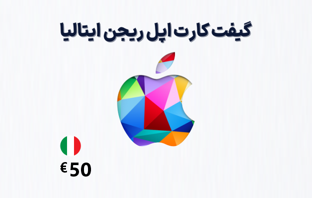 گیفت کارت اپل ایتالیا 50 یورویی