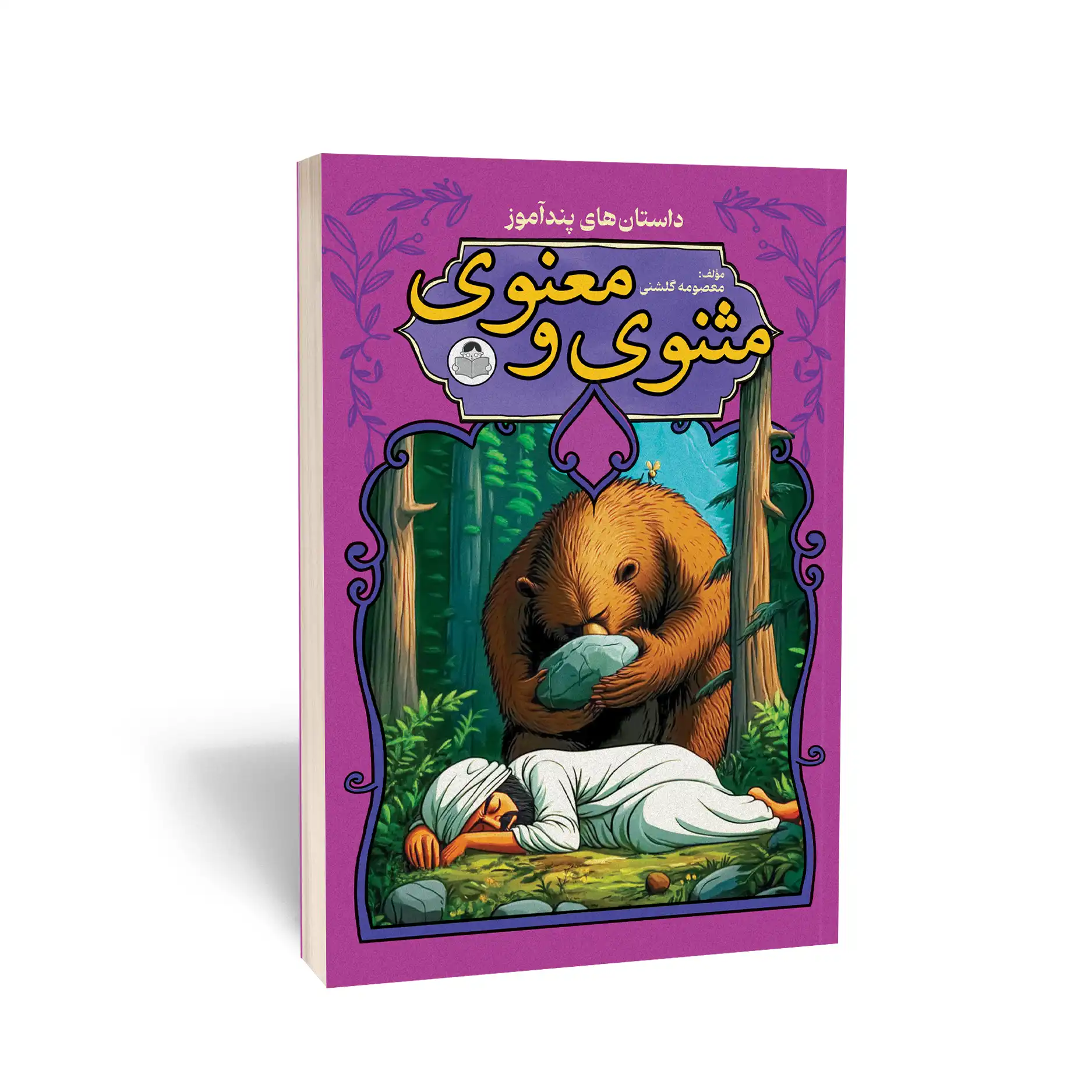 کتاب مثنوی و معنوی نشر کودک یار — تصویر ۲