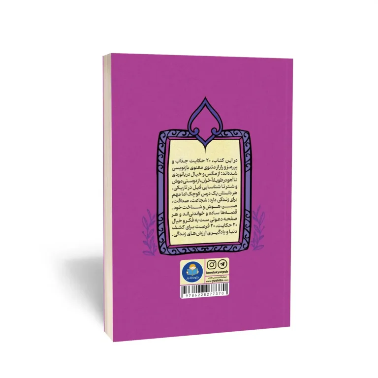 کتاب مثنوی و معنوی نشر کودک یار — تصویر ۳