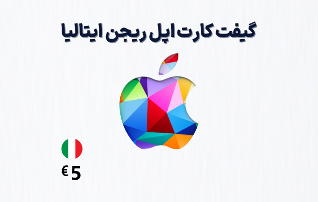 گیفت کارت اپل ایتالیا 5 یورویی