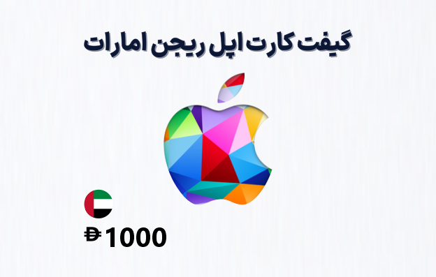 گیفت کارت اپل امارات 1000 درهمی