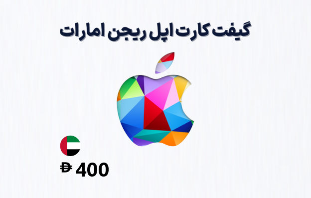 گیفت کارت اپل امارات 400 درهمی