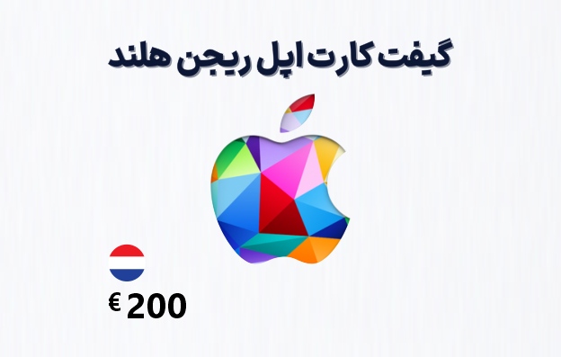 گیفت کارت اپل هلند 200 یورویی